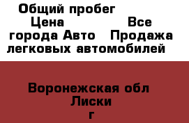  › Общий пробег ­ 1 000 › Цена ­ 190 000 - Все города Авто » Продажа легковых автомобилей   . Воронежская обл.,Лиски г.